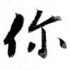 Đã định vị 伱