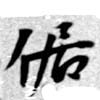 Located 倨