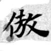 Đã định vị 傲