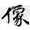 位置定マレル像