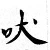 Đã định vị 吠