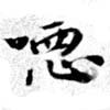 Located 噁