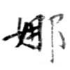 Located 娜