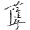 Đã định vị 孼