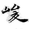 位置 確認된 峻