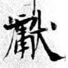 Located 巘