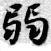弱の位置
