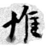 Located 惟