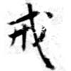 Đã định vị 戒
