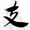 位置 確認된 支