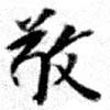 位置定マレル敬
