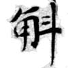 Located 斛