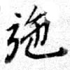 已定位施