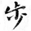 Located 步