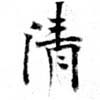 淸，已得其位