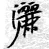 位置定マレル灑