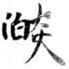已定位焰