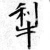 犂の位置