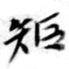 㐌定位矩