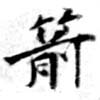 Located 箭