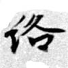 絡の位置