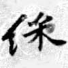 綵の位置