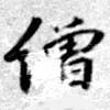 繒の位置