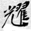 耀 위치 확인됨