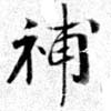 已定位補