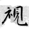 Located 視