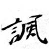 諷の位置