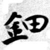 鈿の位置