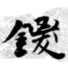 鑁 위치 확인됨