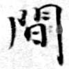Located 閒