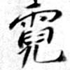 霓 위치 확인됨