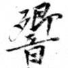 Đã định vị 響