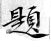 已定位題