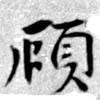 顧の位置