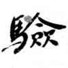 Located 驗