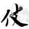 Đã định vị 仗