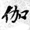 位置 確認된 伽