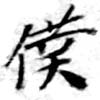 位置定マレル僕