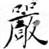 Đã định vị 嚴