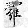 囉の位置