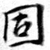 固，已得其位