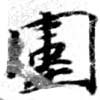 位置 確認된 圍