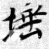 埵 위치 확인됨