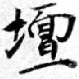 Located 壇