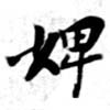 Đã định vị 婢