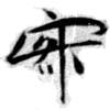 位置定マレル寂